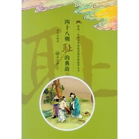 四十八则耻的典故