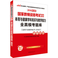 中公版·2016国家教师资格考试辅导教材：体育与健康学科知识与教学能力全真模考题库·高级中学