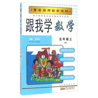 跟我学数学（五年级上 B）