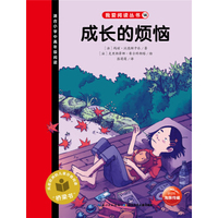 我爱阅读丛书：成长的烦恼