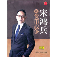 宋鸿兵说货币战争（6DVD）