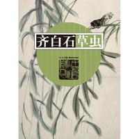 齐白石草虫