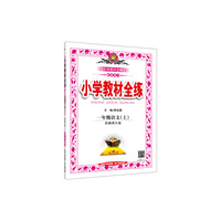 2016秋 小学教材全练 一年级语文上 西南师大版
