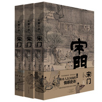 长篇小说:宋门(上中下)