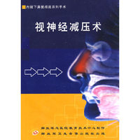 视神经减压术（VCD）