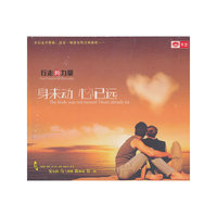 行走的力量·身为动 心已远（CD）