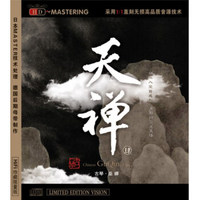 天禅第四辑－巫娜.古琴 HDCD
