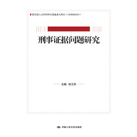 刑事证据问题研究（教育部人文社会科学重点研究基地重大项目）