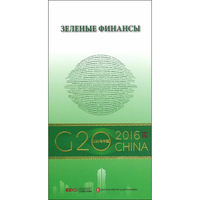 “G20与中国”：绿色金融（俄文版）