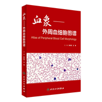 血象·外周血细胞图谱