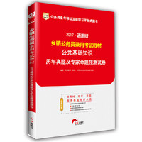华图2017通用版乡镇公务员录用考试教材：公共基础知识历年真题及专家命题预测试卷