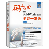 码上学会——中文版SolidWorks 2017全能一本通（双色版）