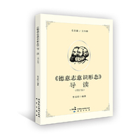 《德意志意识形态》导读（增订版）