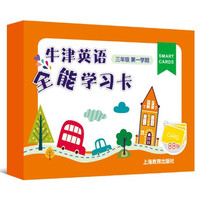 牛津英语全能学习卡 三年级第一学期