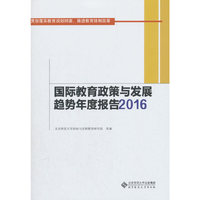 国际教育政策与发展趋势年度报告2016