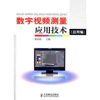 数字视频测量应用技术(应用编)