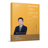 2018考研政治命题人终极预测8套卷