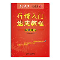 书写天下 行楷入门速成教程 应用训练