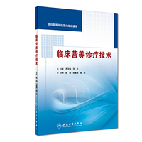 临床营养诊疗技术(供住院医师规范化培训使用)