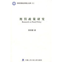 刑罚政策研究（京师刑事法学博士文库5）