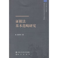 证据法基本范畴研究