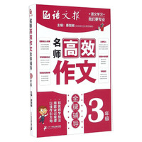 俞老师教阅读：小学语文新课标阶梯阅读训练·三年级（创新版）