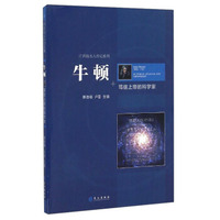 科技名人传记系列 牛顿：笃信上帝的科学家