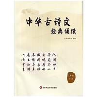 中华古诗文经典诵读 二年级 下册