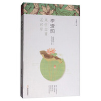 漫漫诗词情·李清照：风住尘香花已尽