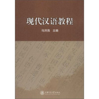现代汉语教程