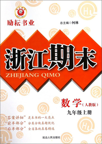 数学 九年级上（人教版）/浙江期末