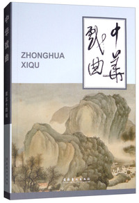中华戏曲（第五十四辑）