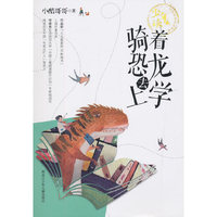 少年读 名家阅读养成书系骑着恐龙去上学