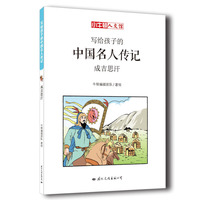 写给孩子的中国名人传记：成吉思汗