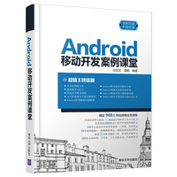 Android移动开发案例课堂