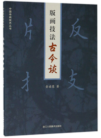 版画技法古今谈/中国传统技艺丛书