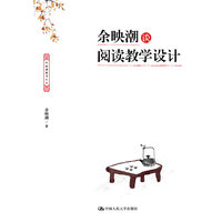 余映潮谈阅读教学设计