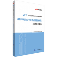 税务职业资格考试用书 中公2019全国税务师职业资格考试辅导用书税务师职业资格考试考点精练1000题涉税服务实务