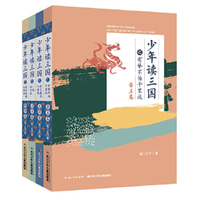 少年读三国（套装共4册） 48个人物，生动丰满，线索清晰， 轻松了解百年三国历史！