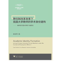 聘任制改革背景下我国大学教师的学术身份建构——两所研究型大学的个案研究