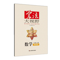 学法大视野·数学七年级上册（湘教版）2018版