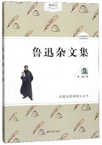 鲁迅杂文集（精读本）/名著阅读课程化丛书
