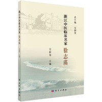 浙江中医临床名家——徐志瑛