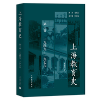 上海教育史 第三卷（1949—1976）（呈现了上海教育从古代、近代直至现当代的发展，展现了一部相对完整的上海教育历史）