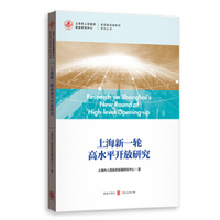 上海新一轮高水平开放研究(高质量发展研究系列丛书)