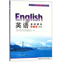 职业学校 英语基础模块(第二册)(第三版)