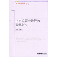 上市公司会计行为异化研究（三友9）