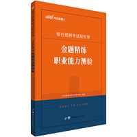 银行招聘轻松学 中公2020银行招聘考试轻松学金题精练职业能力测验