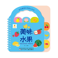 宝宝喜爱的手提认知书 美味水果