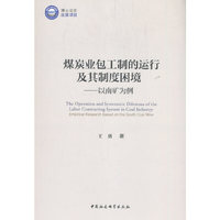 煤炭业包工制的运行及其制度困境-（——以南矿为例）
